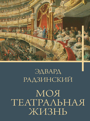 cover image of Моя театральная жизнь